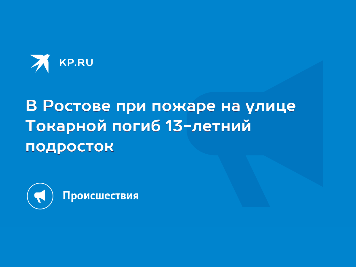 В Ростове при пожаре на улице Токарной погиб 13-летний подросток - KP.RU