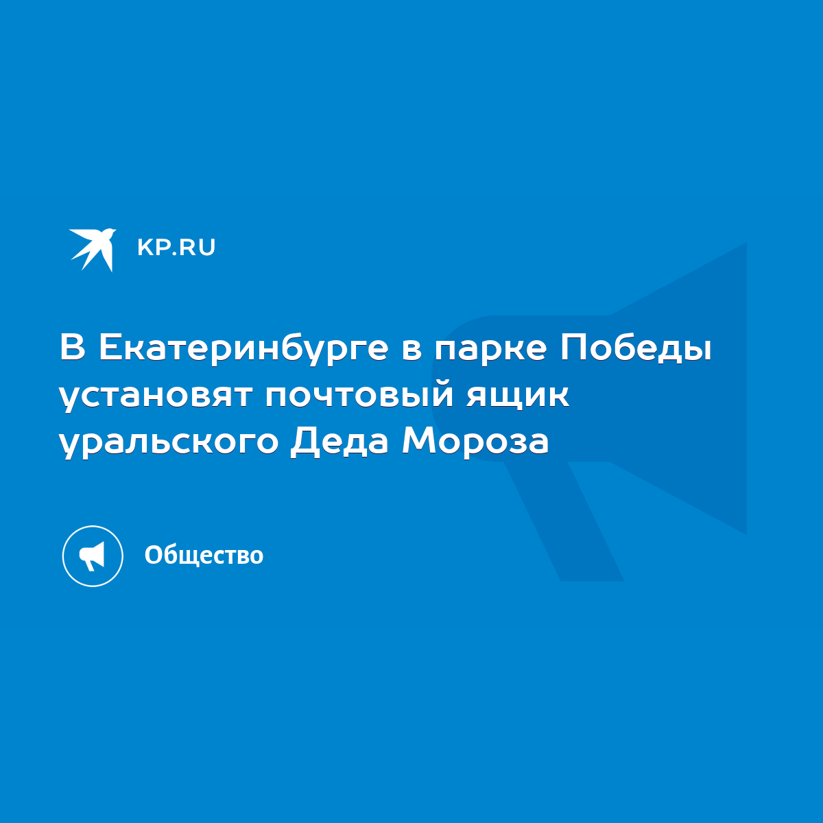 В Екатеринбурге в парке Победы установят почтовый ящик уральского Деда  Мороза - KP.RU