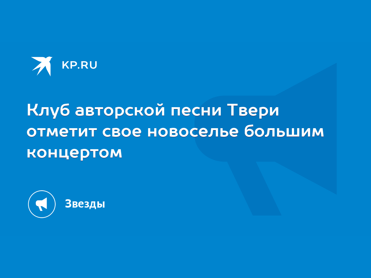 Клуб авторской песни Твери отметит свое новоселье большим концертом - KP.RU