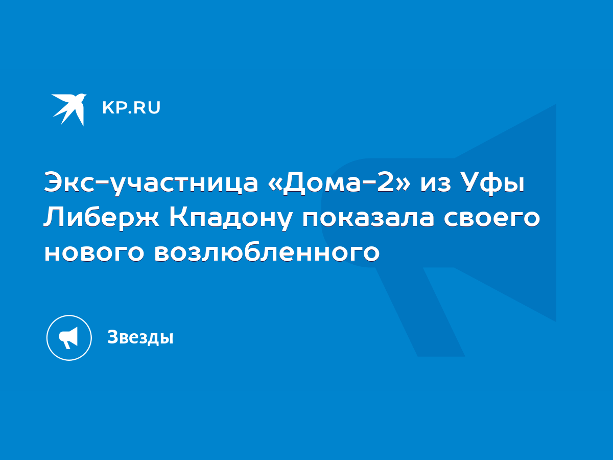 Экс-участница «Дома-2» из Уфы Либерж Кпадону показала своего нового  возлюбленного - KP.RU