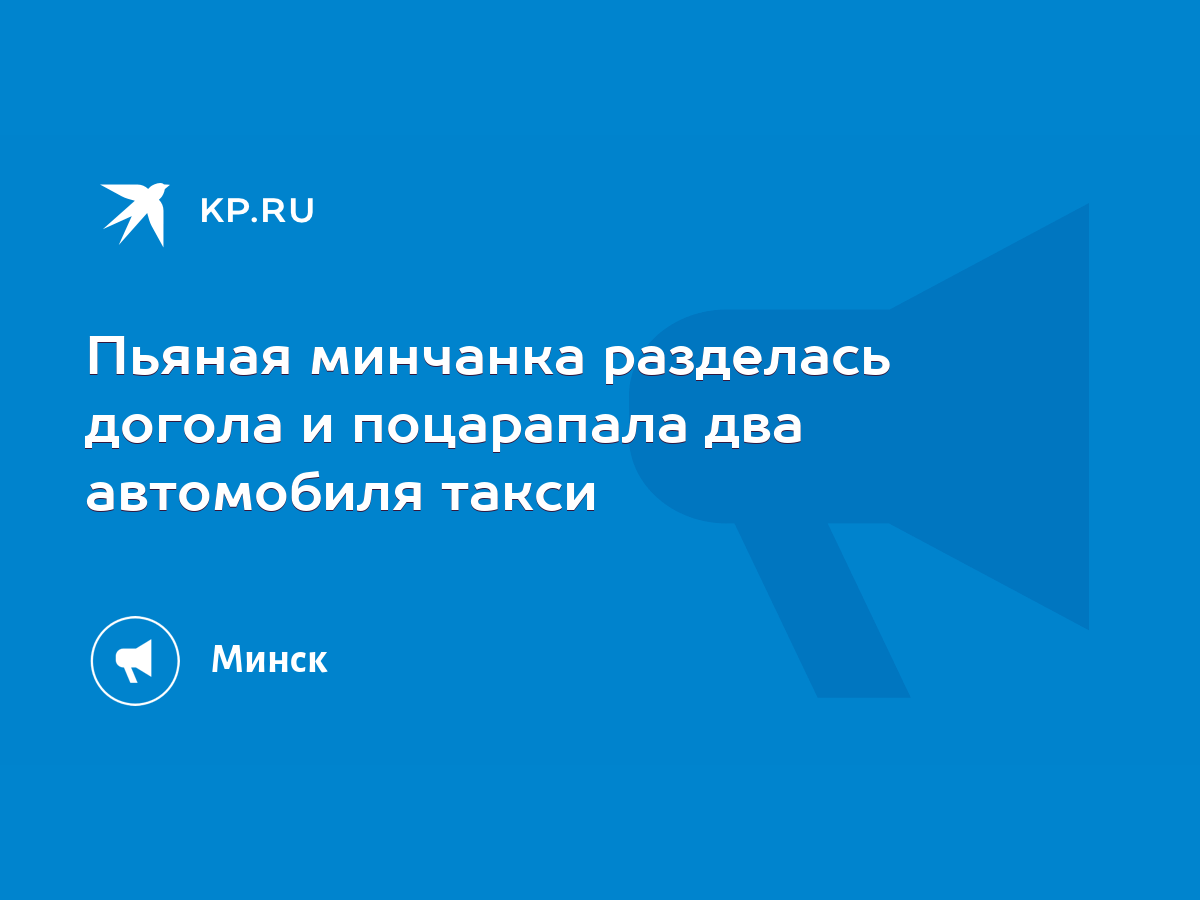 Пьяная минчанка разделась догола и поцарапала два автомобиля такси - KP.RU