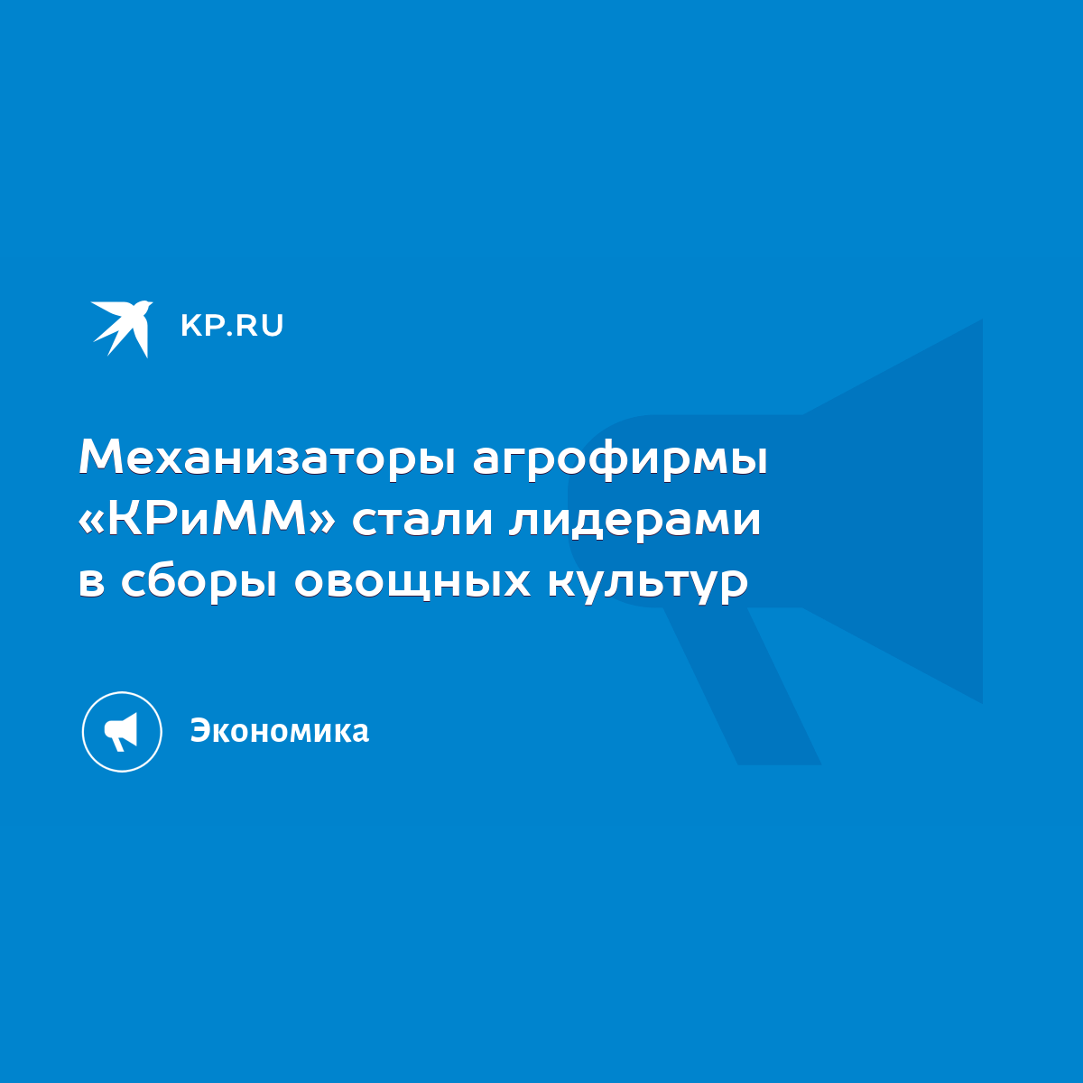 Механизаторы агрофирмы «КРиММ» стали лидерами в сборы овощных культур -  KP.RU