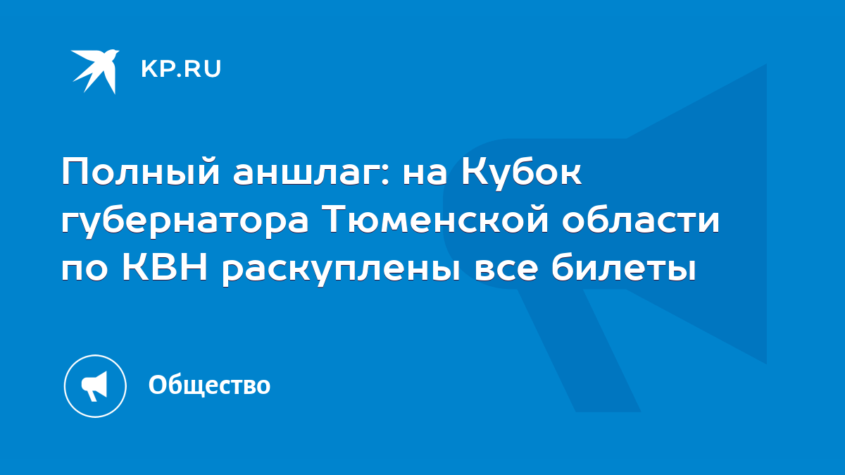 Полный аншлаг: на Кубок губернатора Тюменской области по КВН раскуплены все  билеты - KP.RU