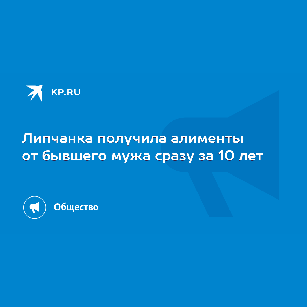 Липчанка получила алименты от бывшего мужа сразу за 10 лет - KP.RU