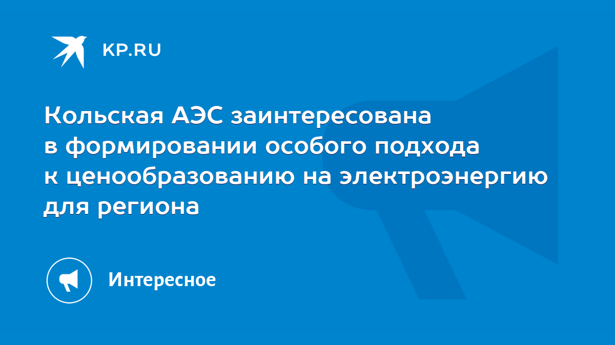 Кольская АЭС заинтересована в формировании особого подхода к  ценообразованию на электроэнергию для региона - KP.RU