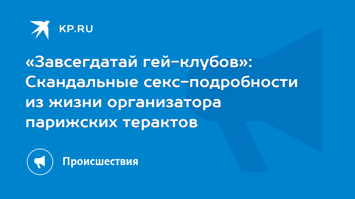 Завсегдатай гей-клубов»: Скандальные секс-подробности из жизни организатора  парижских терактов - KP.RU