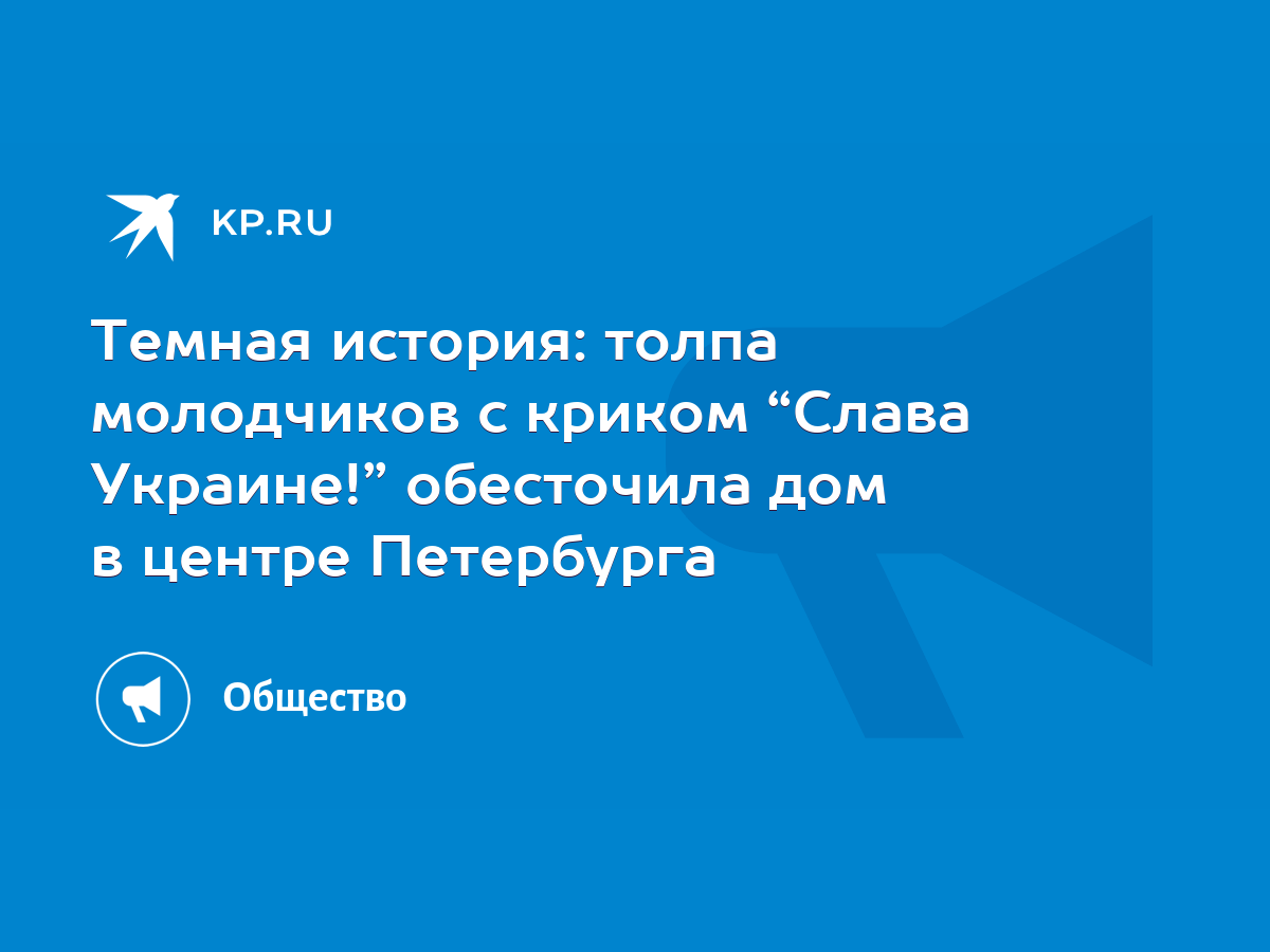 Темная история: толпа молодчиков с криком “Слава Украине!” обесточила дом в  центре Петербурга - KP.RU