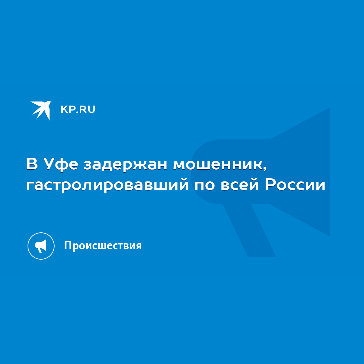 В Уфе задержан мошенник, гастролировавший по всей России - KP.RU