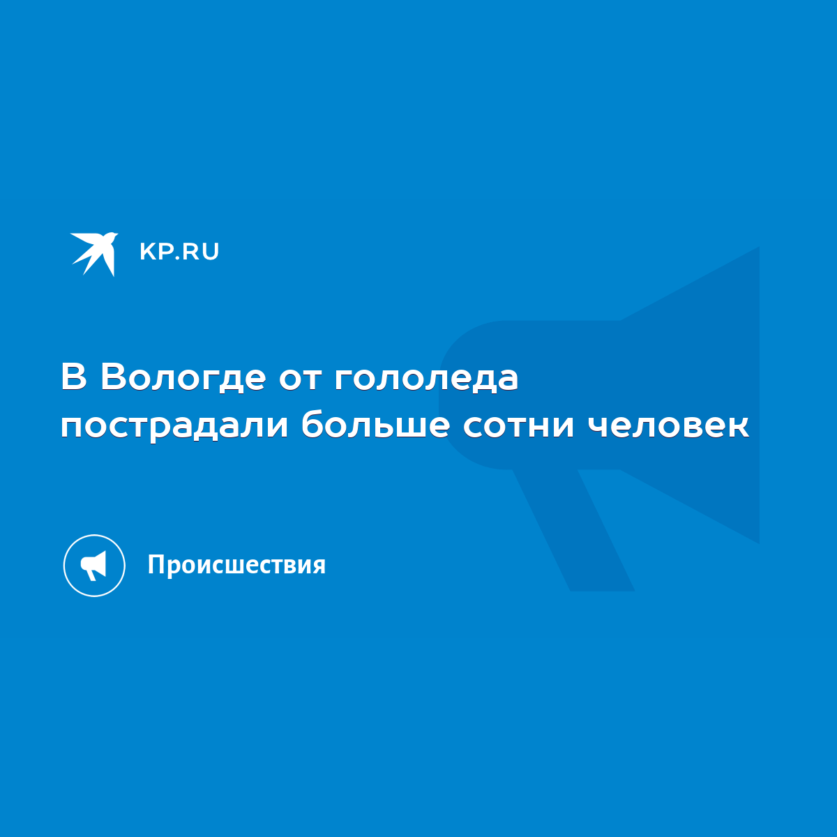 В Вологде от гололеда пострадали больше сотни человек - KP.RU