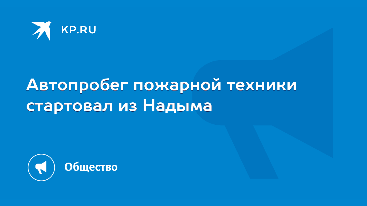 Автопробег пожарной техники стартовал из Надыма - KP.RU