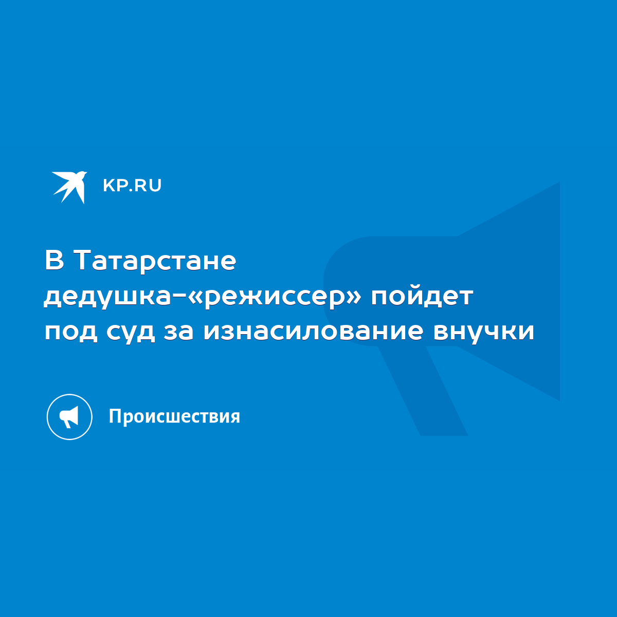 В Татарстане дедушка-«режиссер» пойдет под суд за изнасилование внучки -  KP.RU