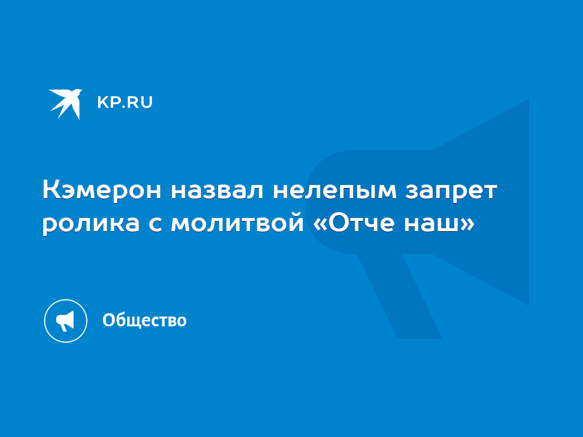 Кэмерон назвал нелепым запрет ролика с молитвой «Отче наш» - KP.RU