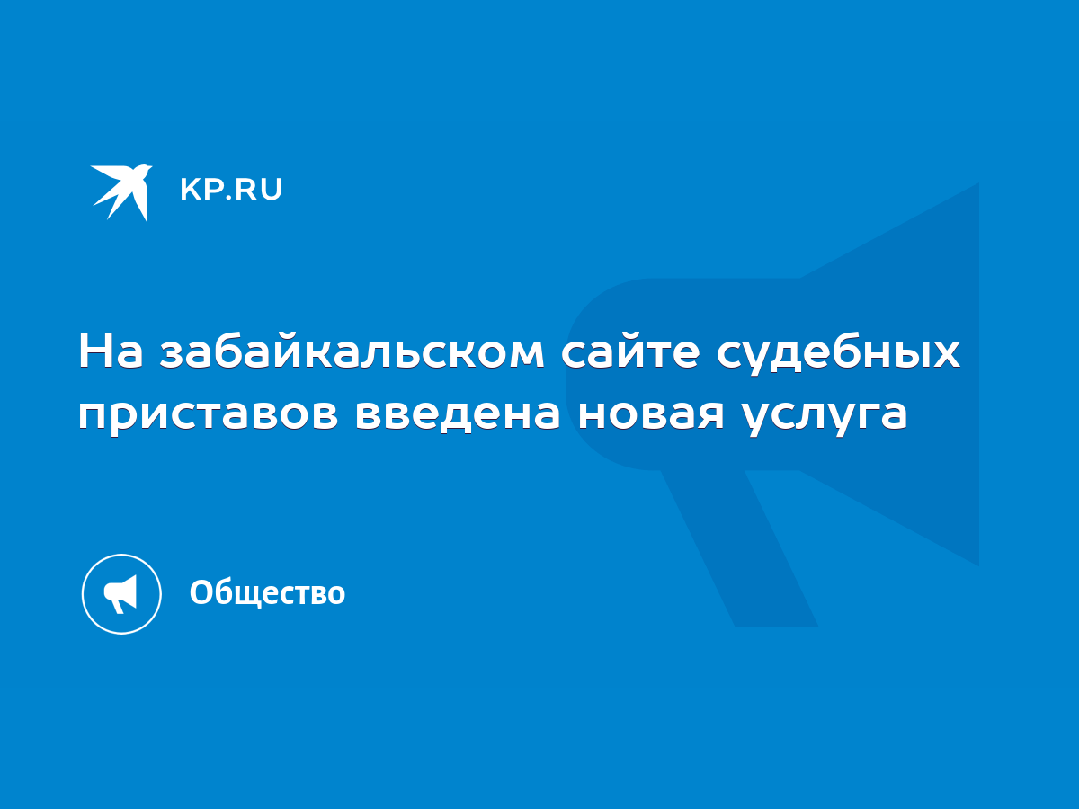 На забайкальском сайте судебных приставов введена новая услуга - KP.RU