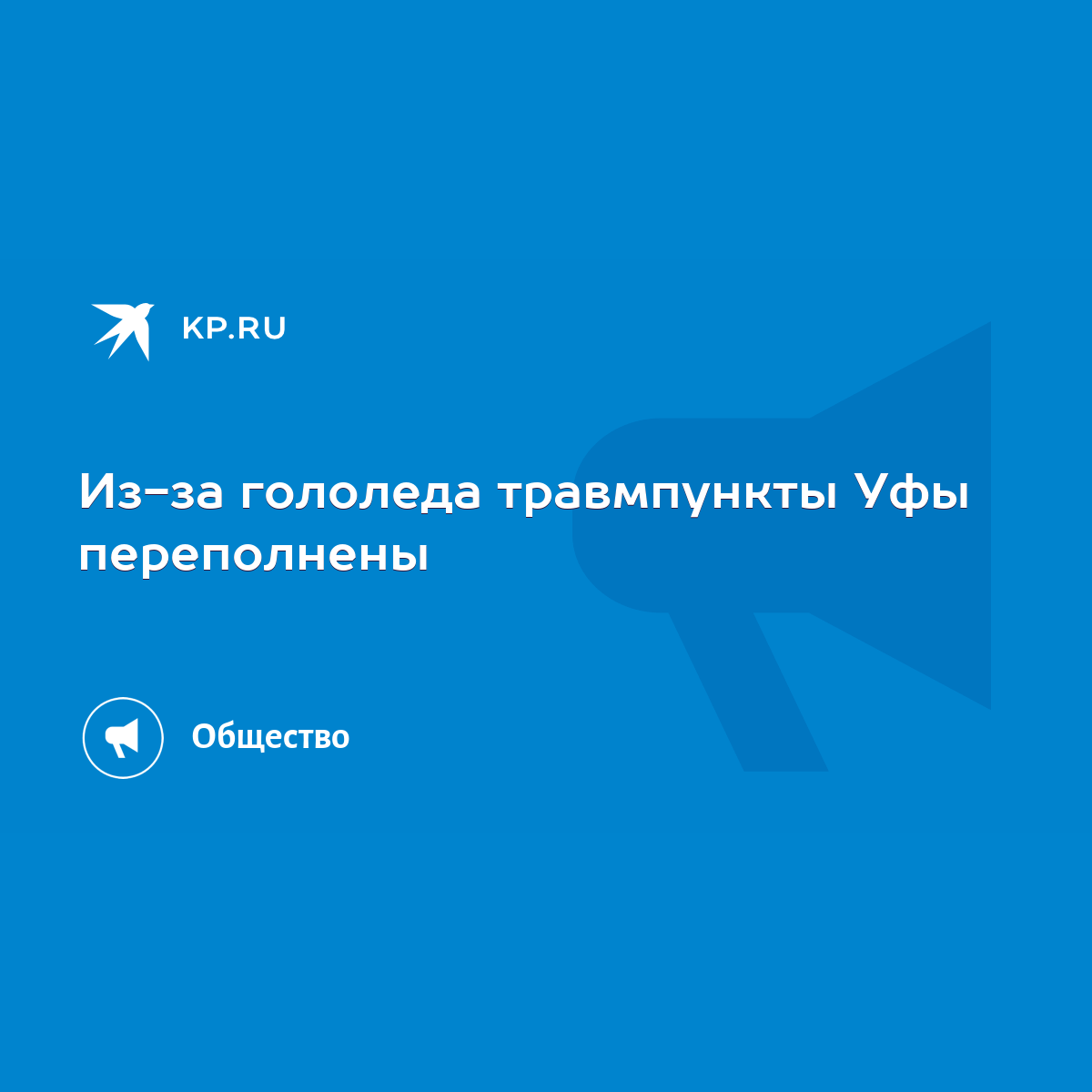 Из-за гололеда травмпункты Уфы переполнены - KP.RU