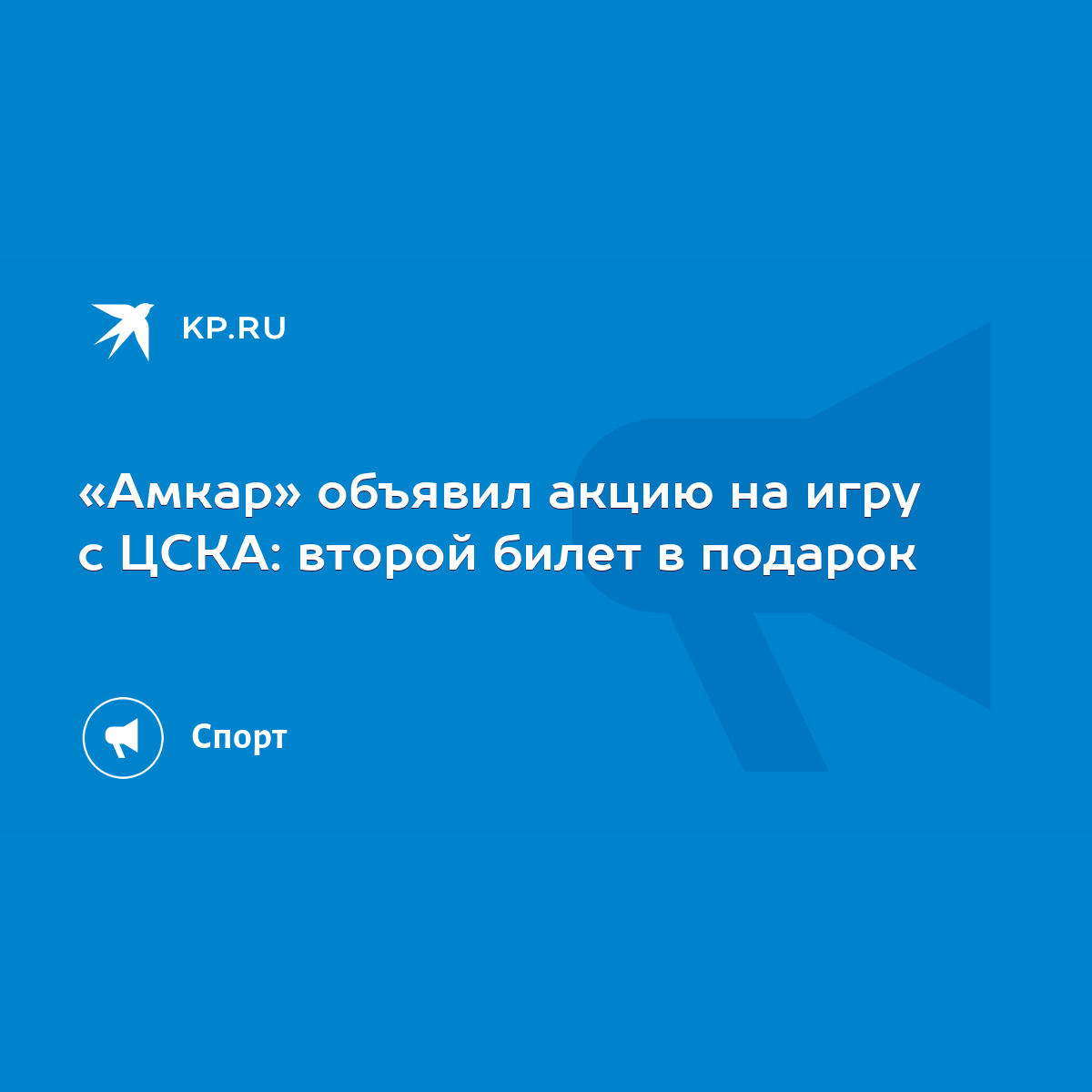 Амкар» объявил акцию на игру с ЦСКА: второй билет в подарок - KP.RU