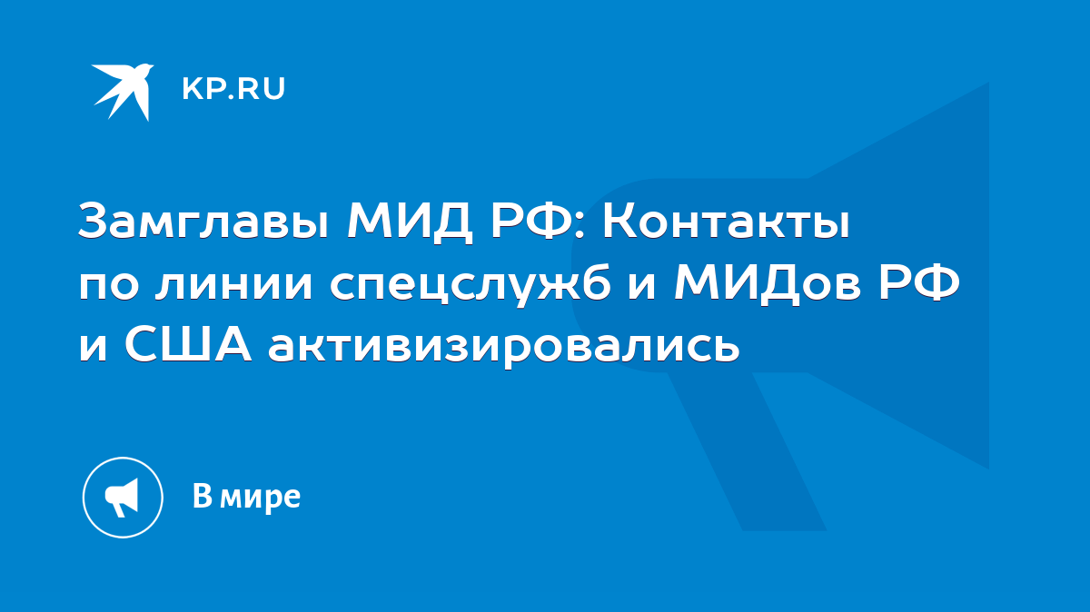 Замглавы МИД РФ: Контакты по линии спецслужб и МИДов РФ и США  активизировались - KP.RU