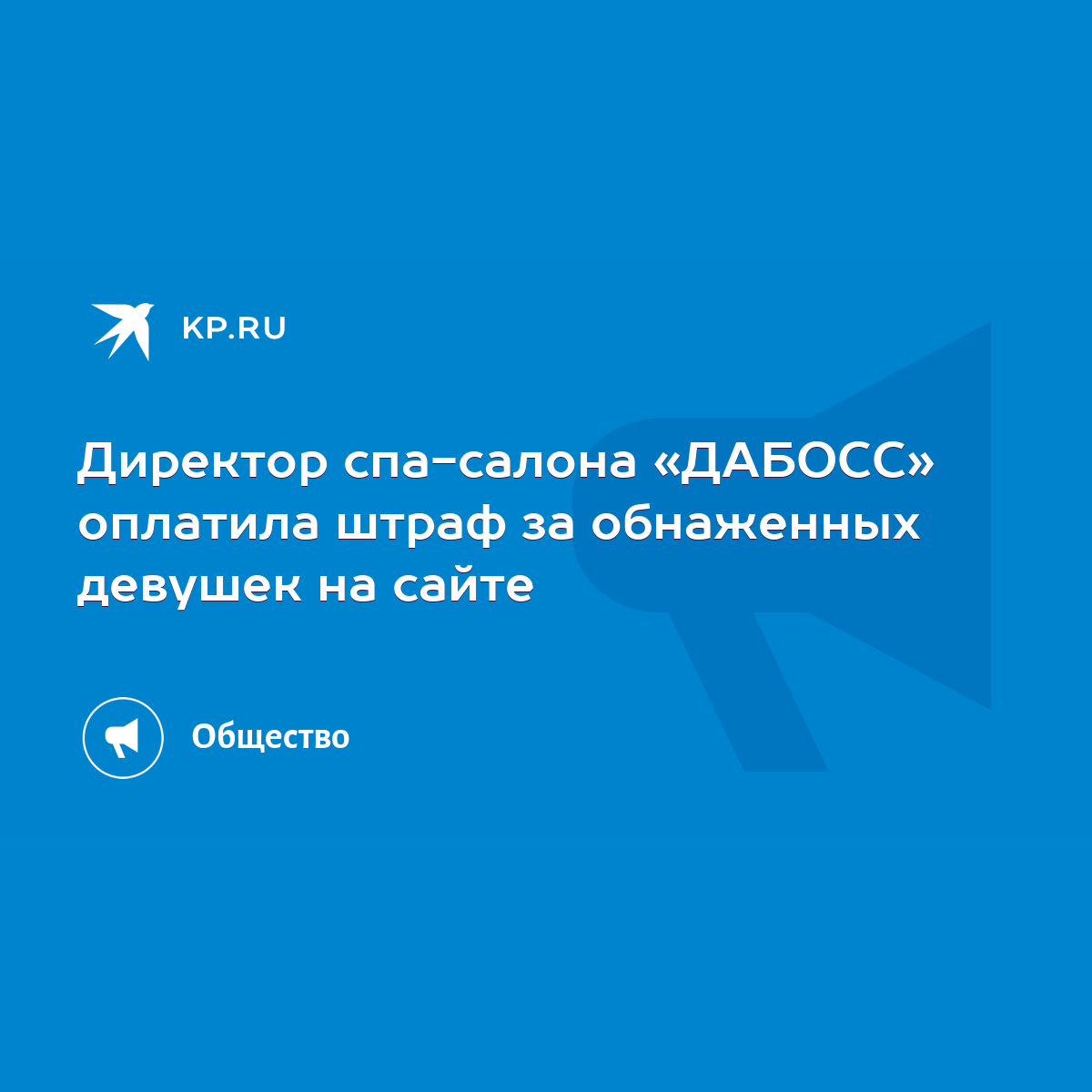 Директор спа-салона «ДАБОСС» оплатила штраф за обнаженных девушек на сайте  - KP.RU