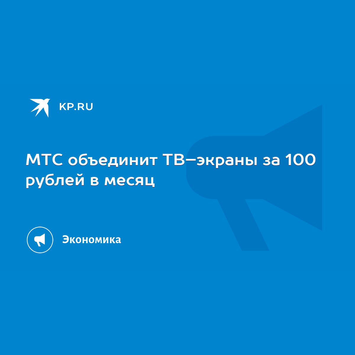 МТС объединит ТВ–экраны за 100 рублей в месяц - KP.RU