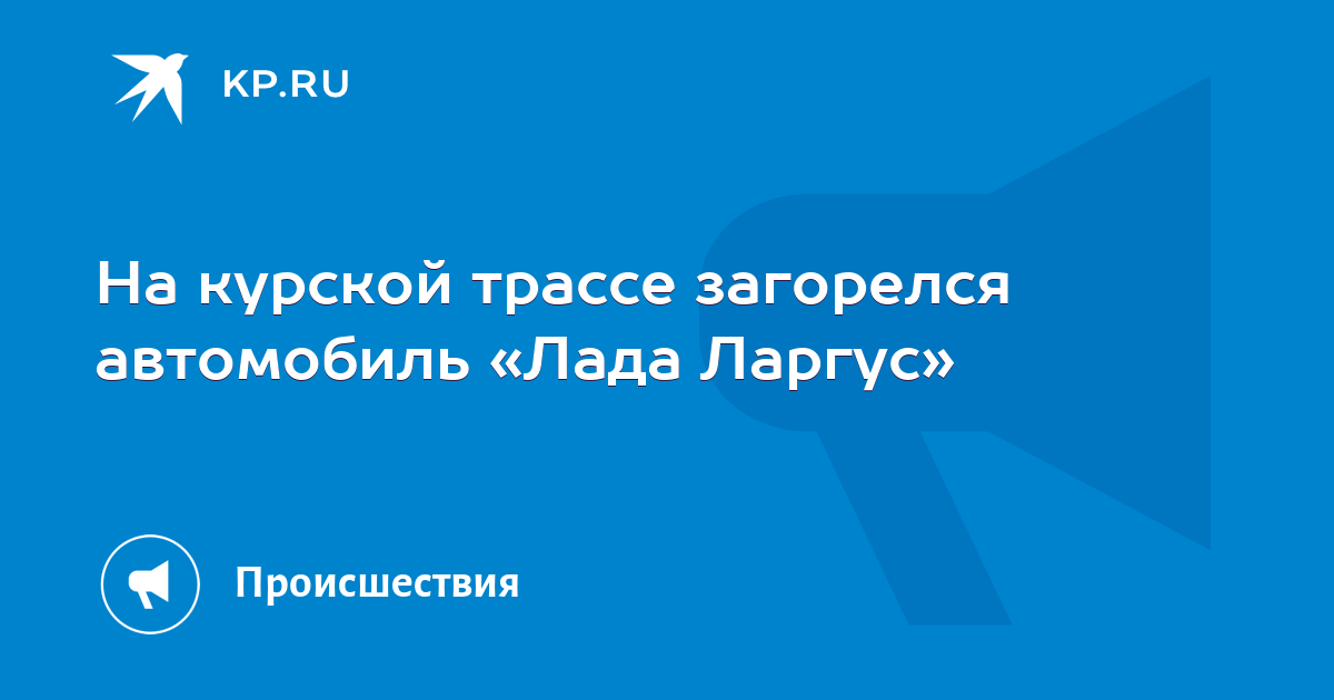 Загорелся чек ларгус