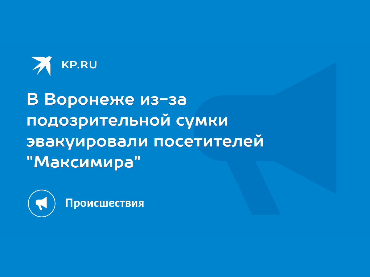 В Воронеже из-за подозрительной сумки эвакуировали посетителей 