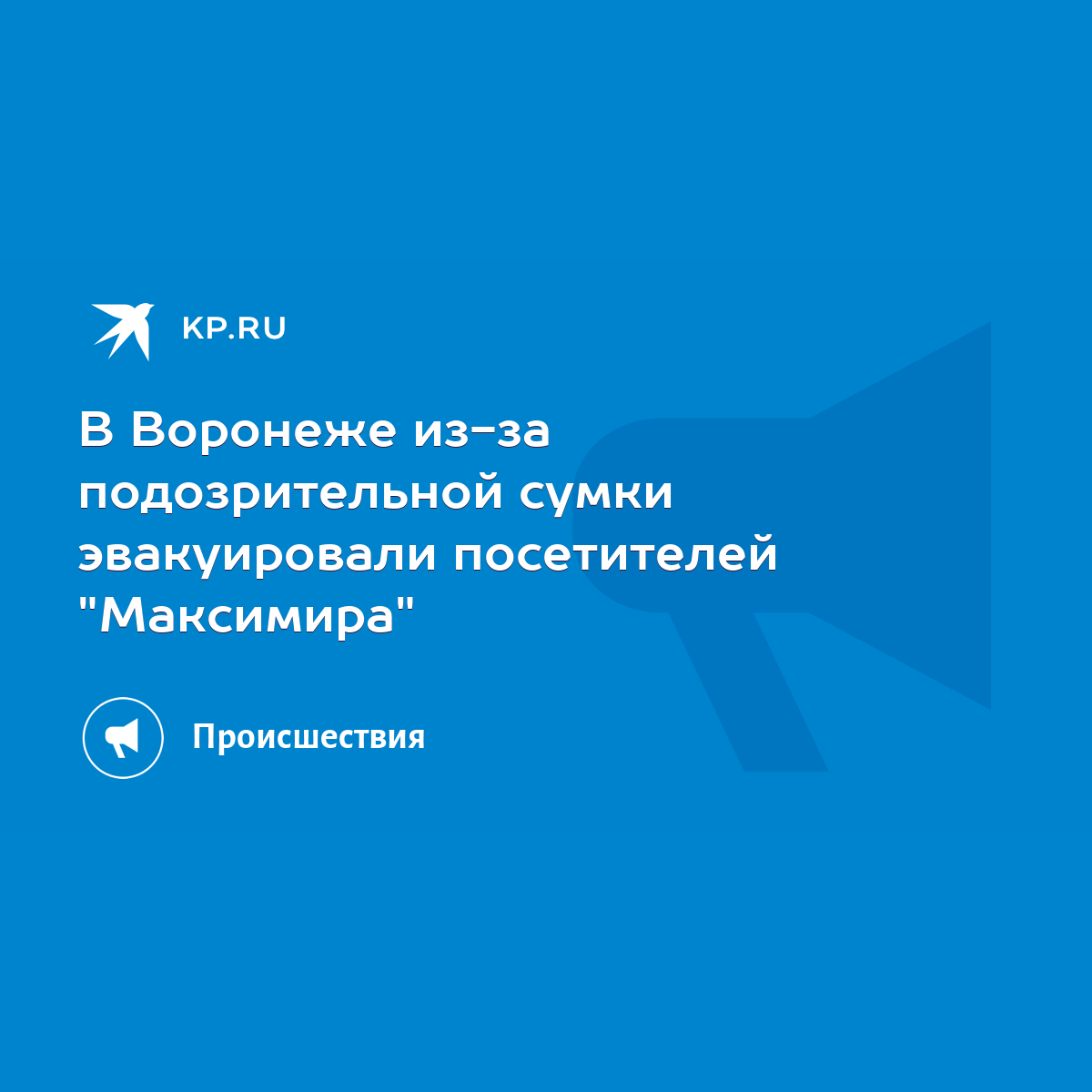 В Воронеже из-за подозрительной сумки эвакуировали посетителей 