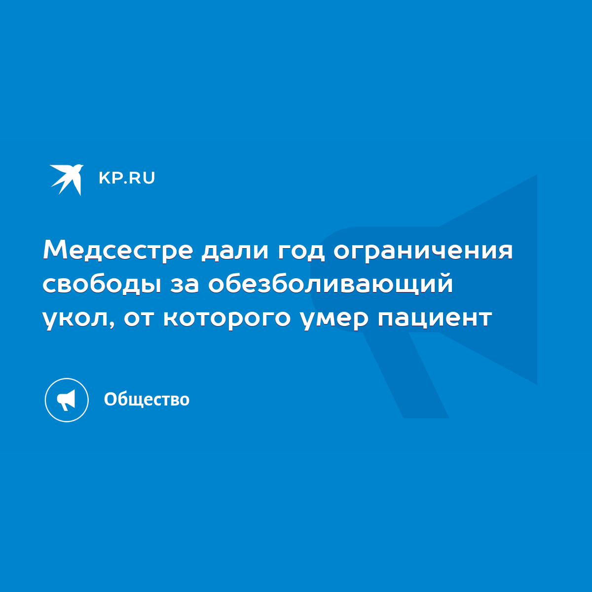 Медсестре дали год ограничения свободы за обезболивающий укол, от которого  умер пациент - KP.RU