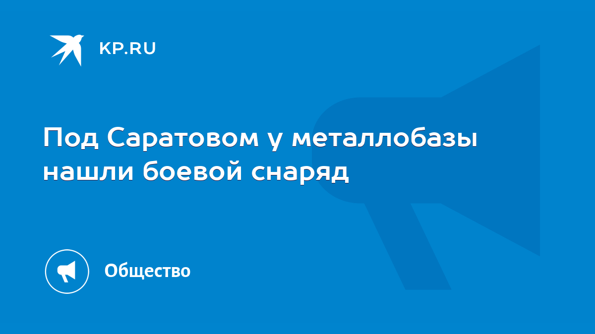 Под Саратовом у металлобазы нашли боевой снаряд - KP.RU