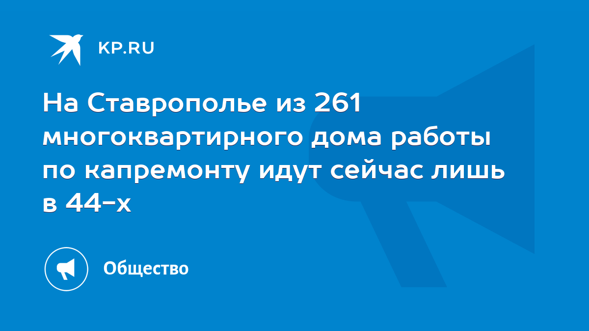 На Ставрополье из 261 многоквартирного дома работы по капремонту идут  сейчас лишь в 44-х - KP.RU