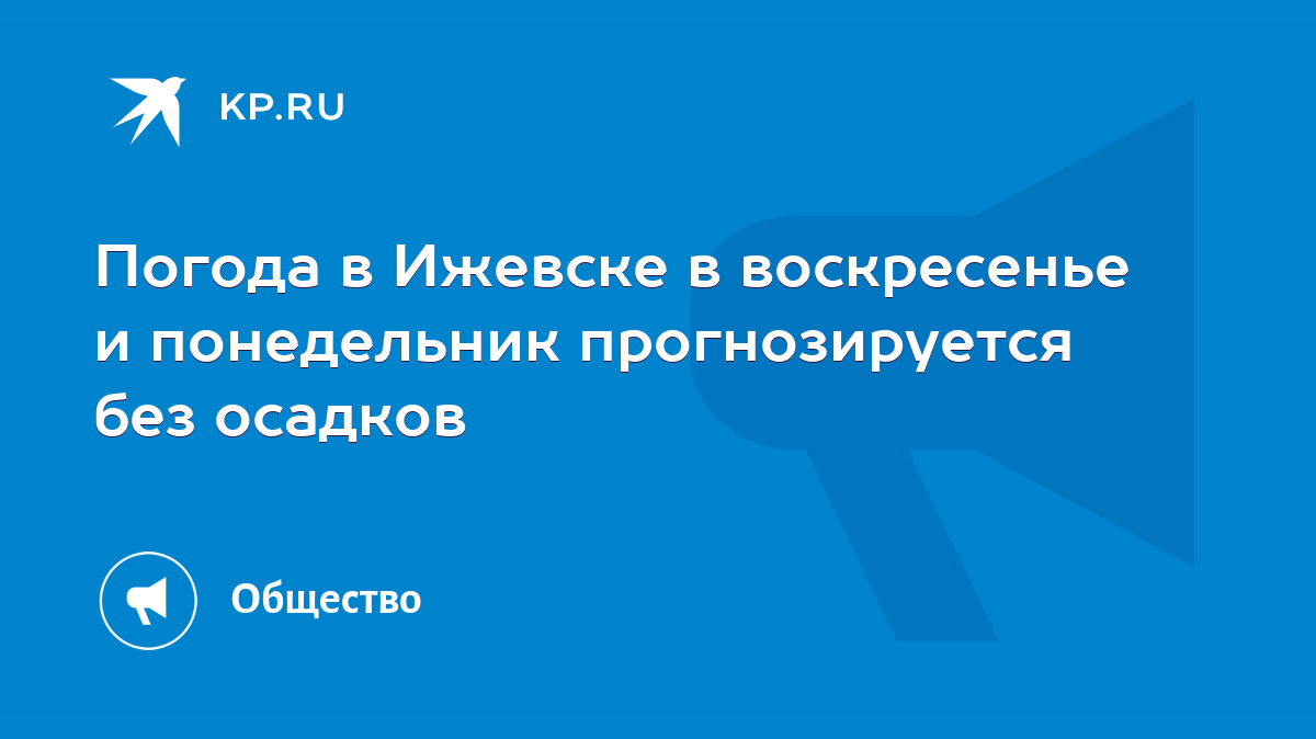 Погода в Ижевске в воскресенье и понедельник прогнозируется без осадков -  KP.RU