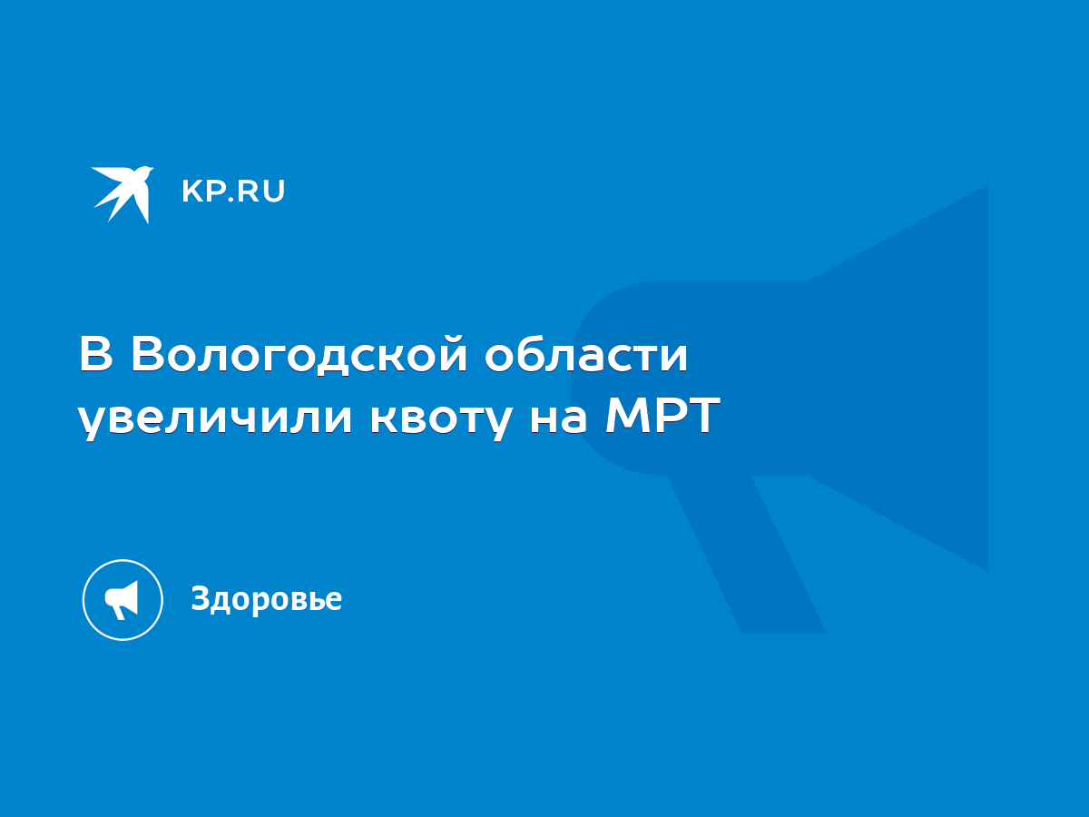 В Вологодской области увеличили квоту на МРТ - KP.RU