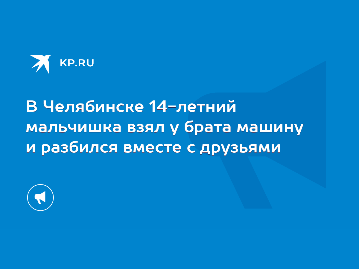 В Челябинске 14-летний мальчишка взял у брата машину и разбился вместе с  друзьями - KP.RU