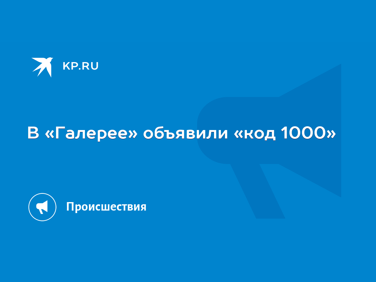 В «Галерее» объявили «код 1000» - KP.RU