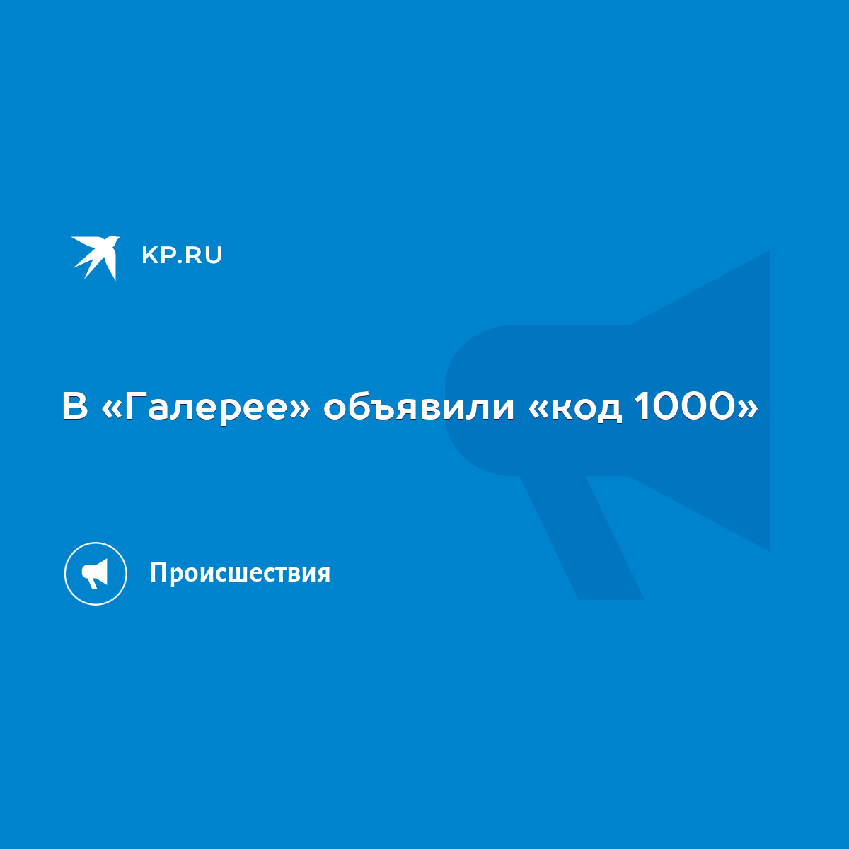 Код 1000 для сотрудников Мега, что означает?