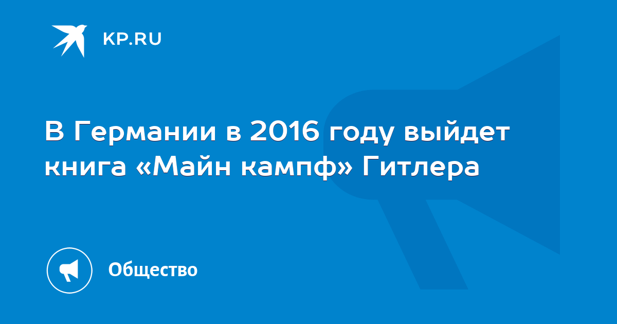 В Германии в 2016 году выйдет книга «Майн кампф» Гитлера - KP.RU