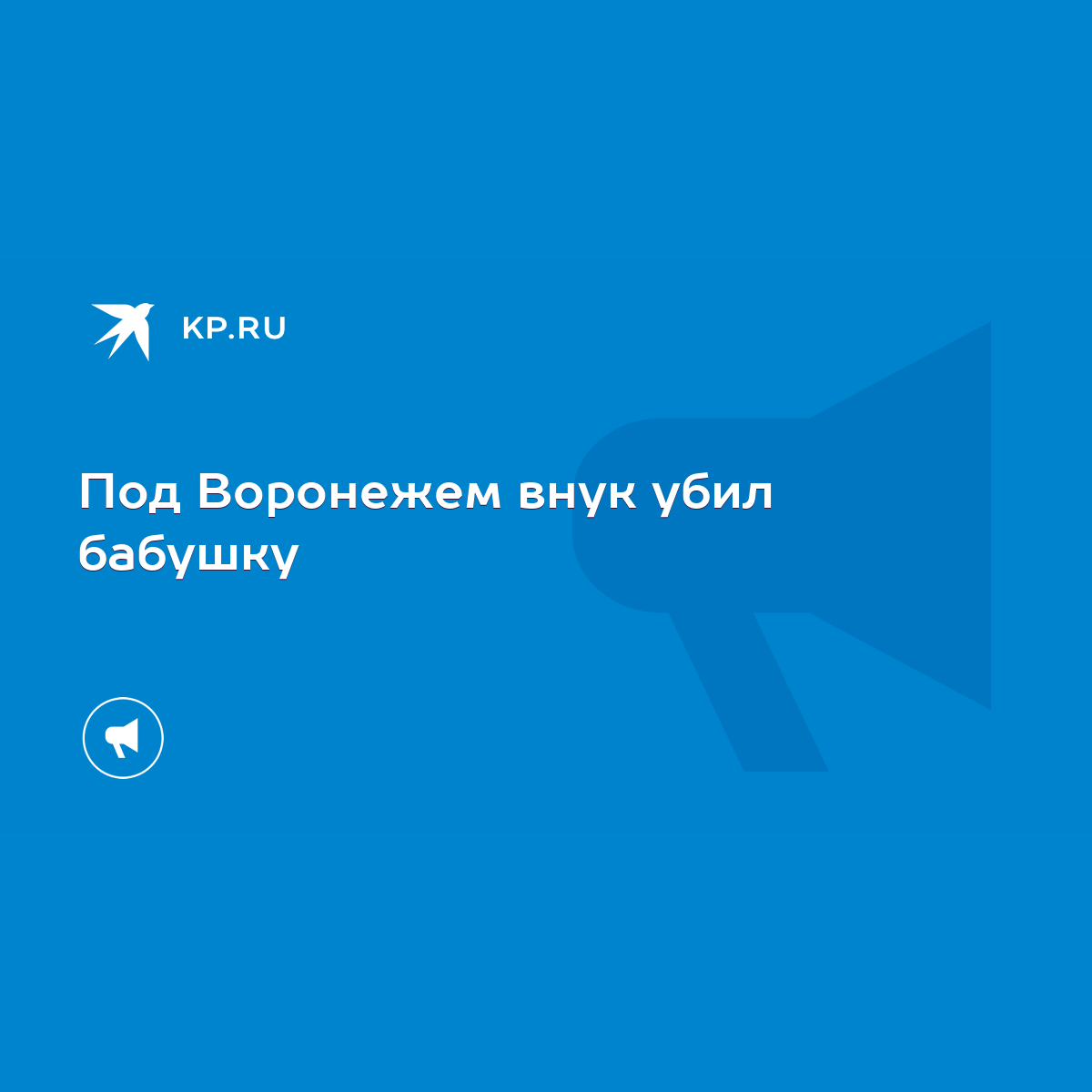 Под Воронежем внук убил бабушку - KP.RU