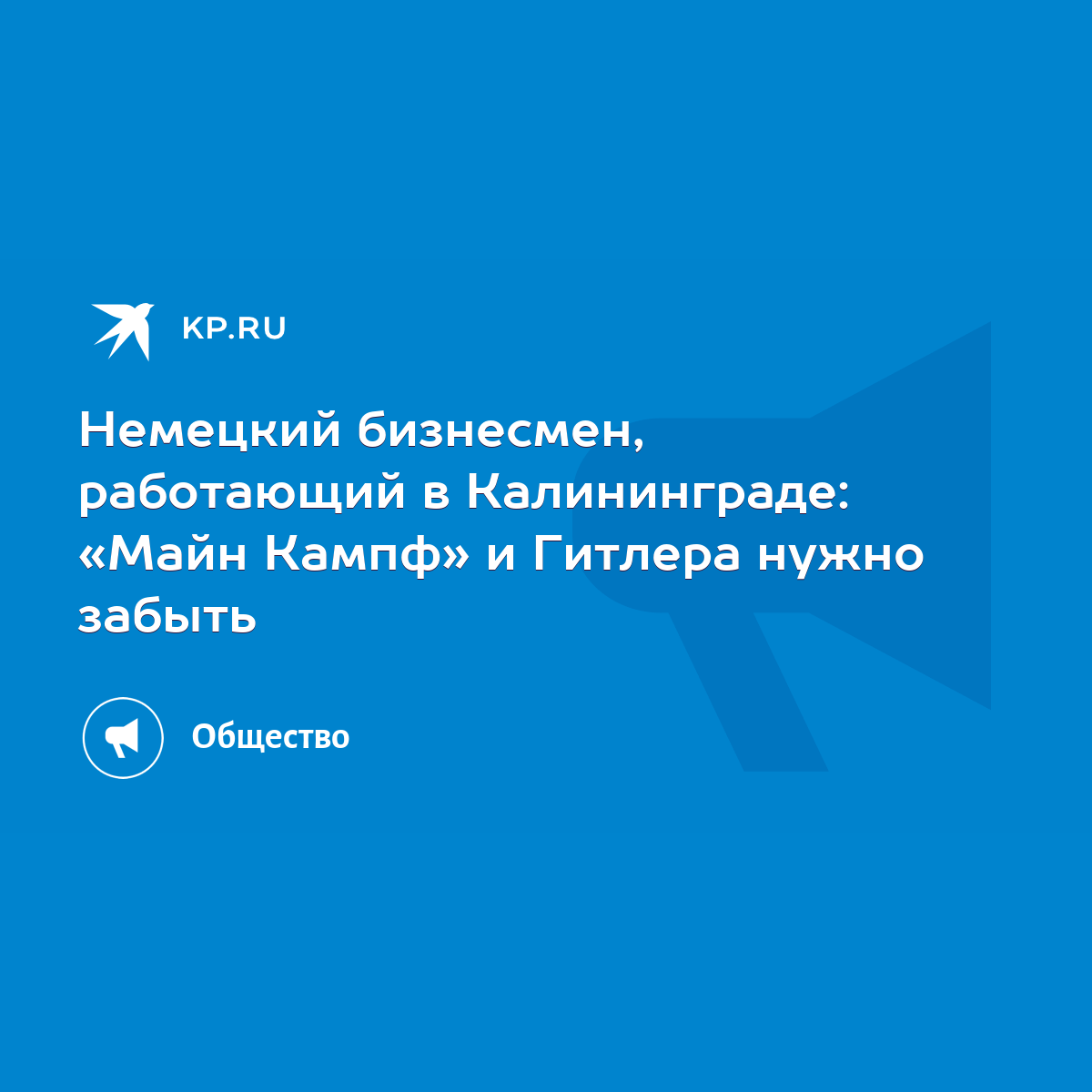 Немецкий бизнесмен, работающий в Калининграде: «Майн Кампф» и Гитлера нужно  забыть - KP.RU