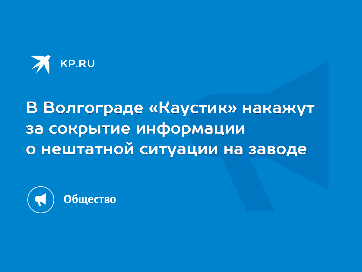 В Волгограде «Каустик» накажут за сокрытие информации о нештатной ситуации  на заводе - KP.RU