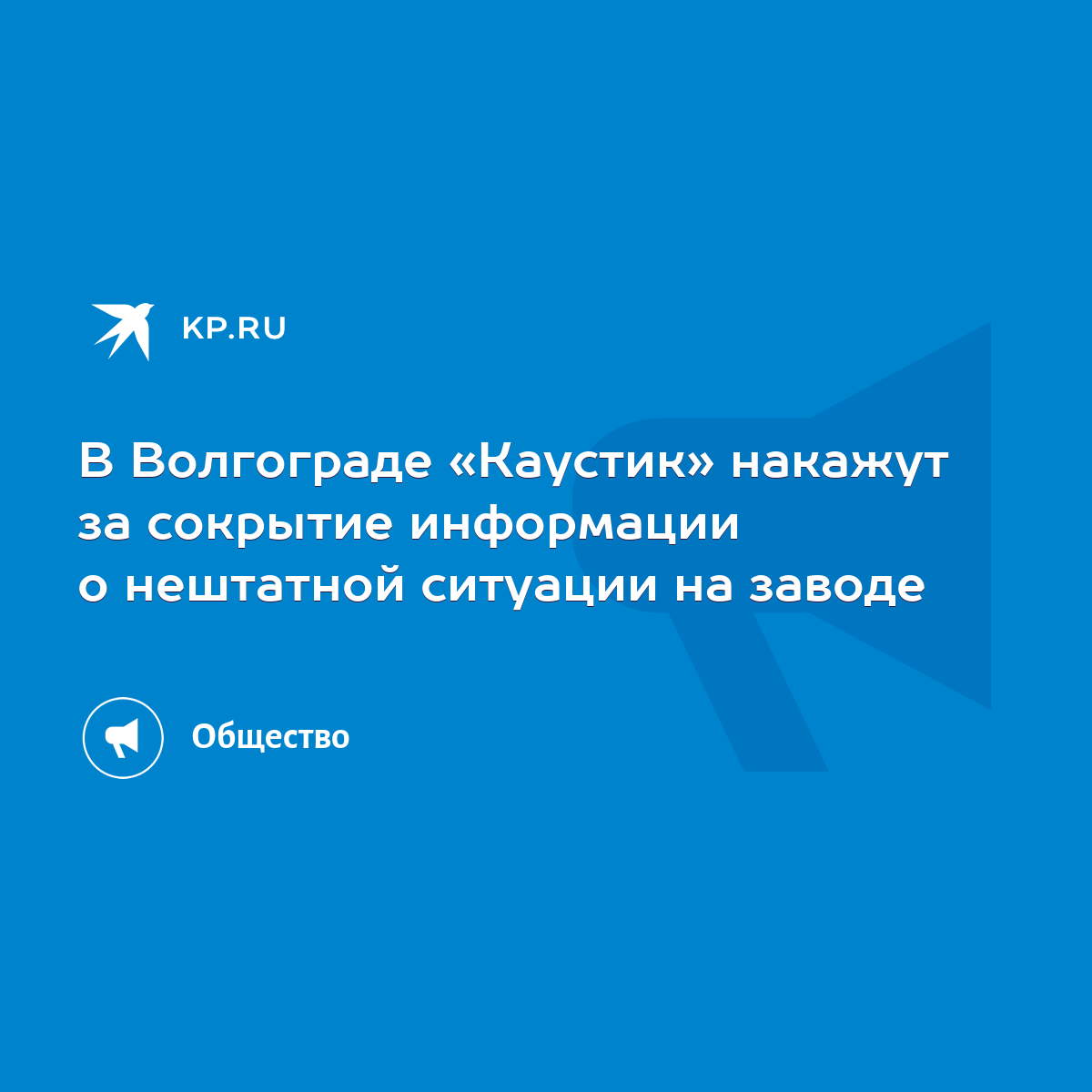 В Волгограде «Каустик» накажут за сокрытие информации о нештатной ситуации  на заводе - KP.RU