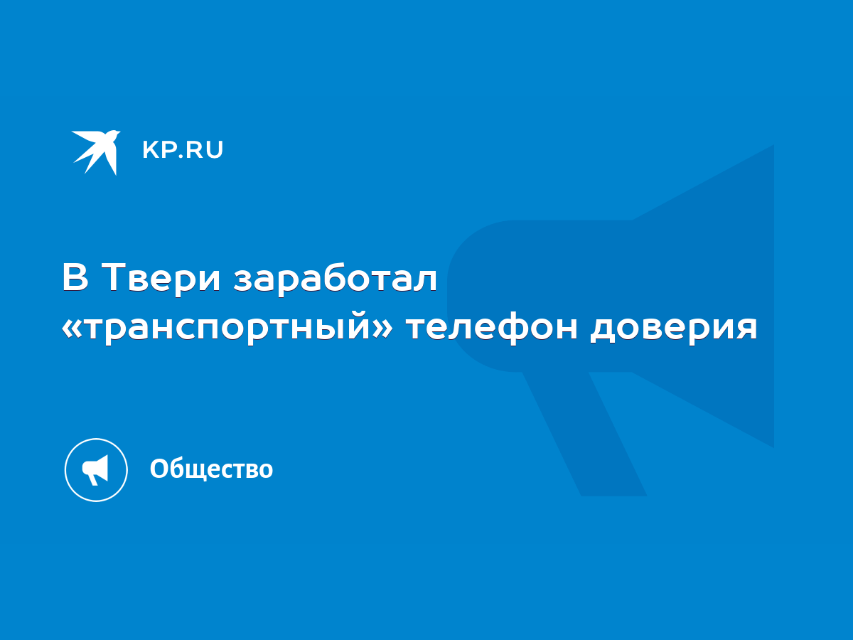 В Твери заработал «транспортный» телефон доверия - KP.RU