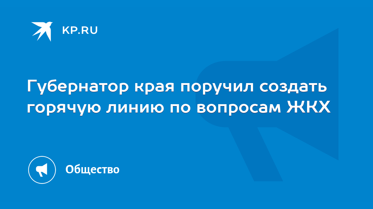 Губернатор края поручил создать горячую линию по вопросам ЖКХ - KP.RU