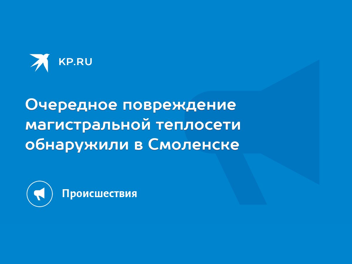 Очередное повреждение магистральной теплосети обнаружили в Смоленске - KP.RU