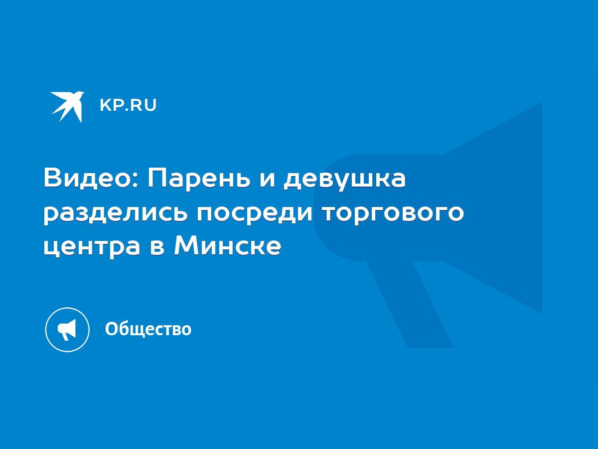 Видео: Парень и девушка разделись посреди торгового центра в Минске - KP.RU