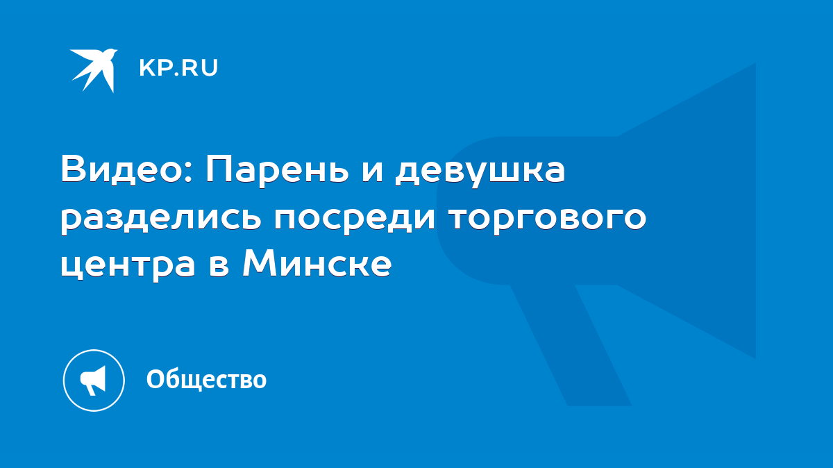 Видео: Парень и девушка разделись посреди торгового центра в Минске - KP.RU