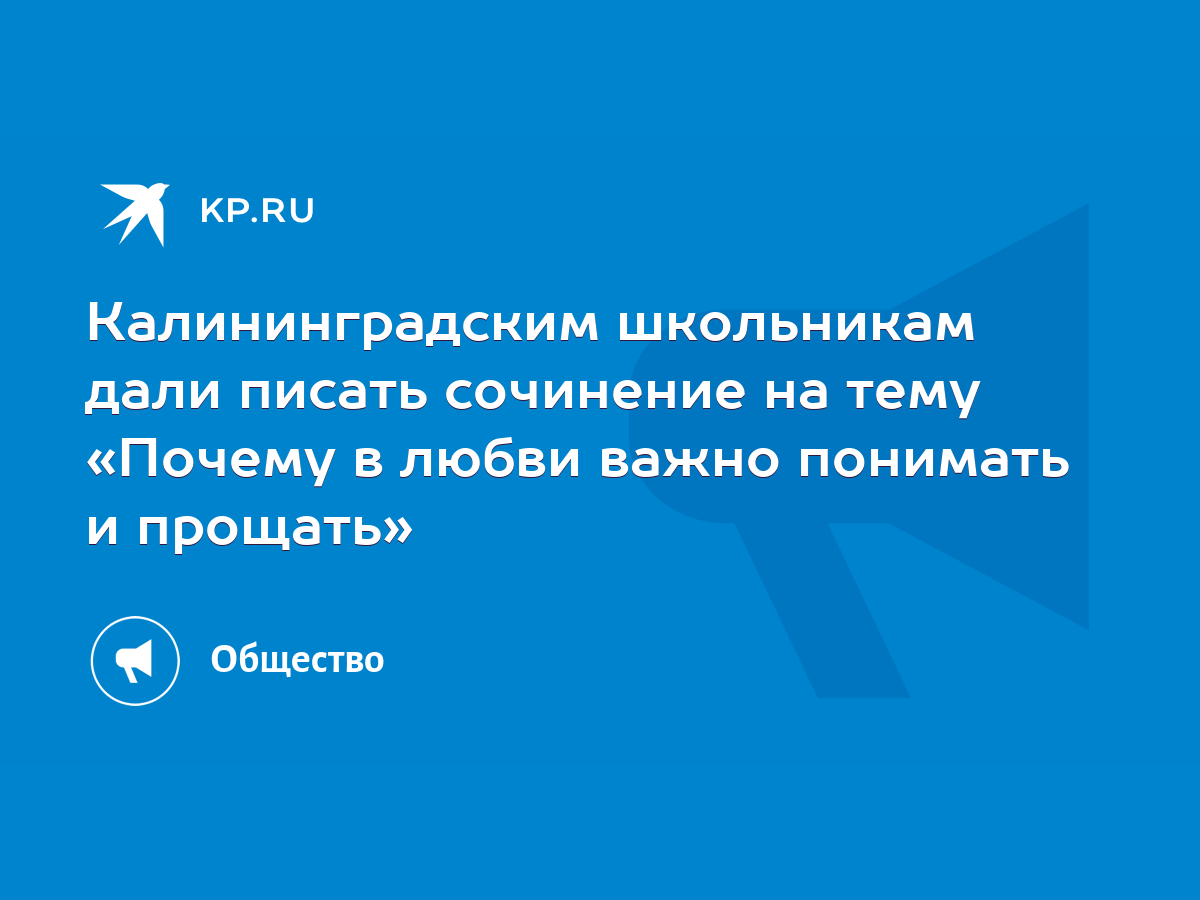 Калининградским школьникам дали писать сочинение на тему «Почему в любви  важно понимать и прощать» - KP.RU