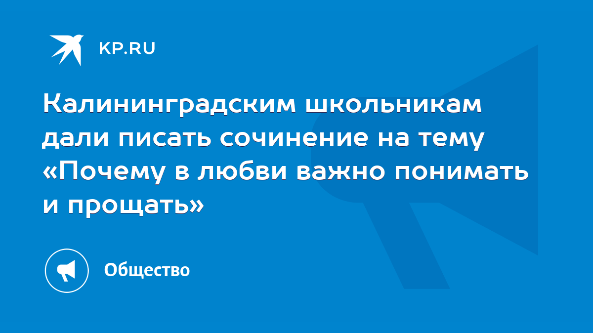 Калининградским школьникам дали писать сочинение на тему «Почему в любви  важно понимать и прощать» - KP.RU