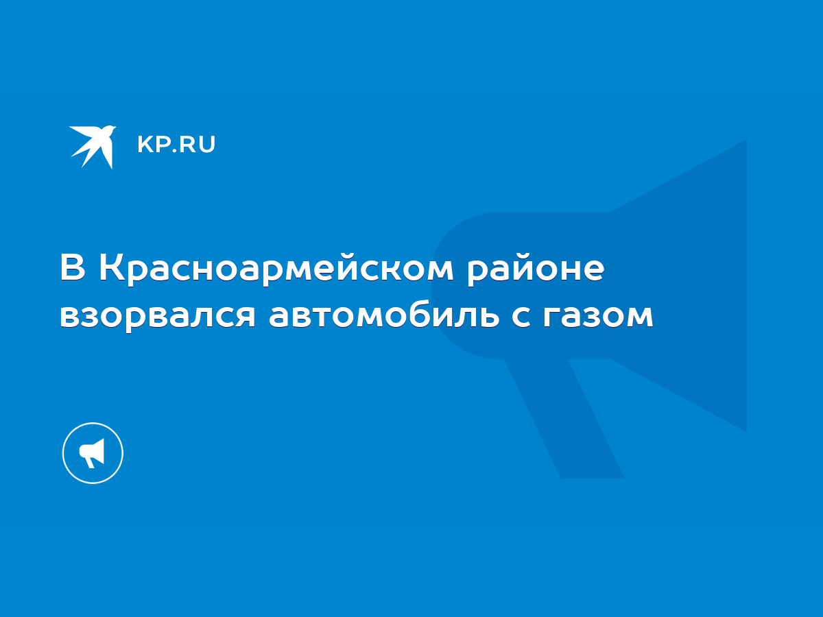 В Красноармейском районе взорвался автомобиль с газом - KP.RU