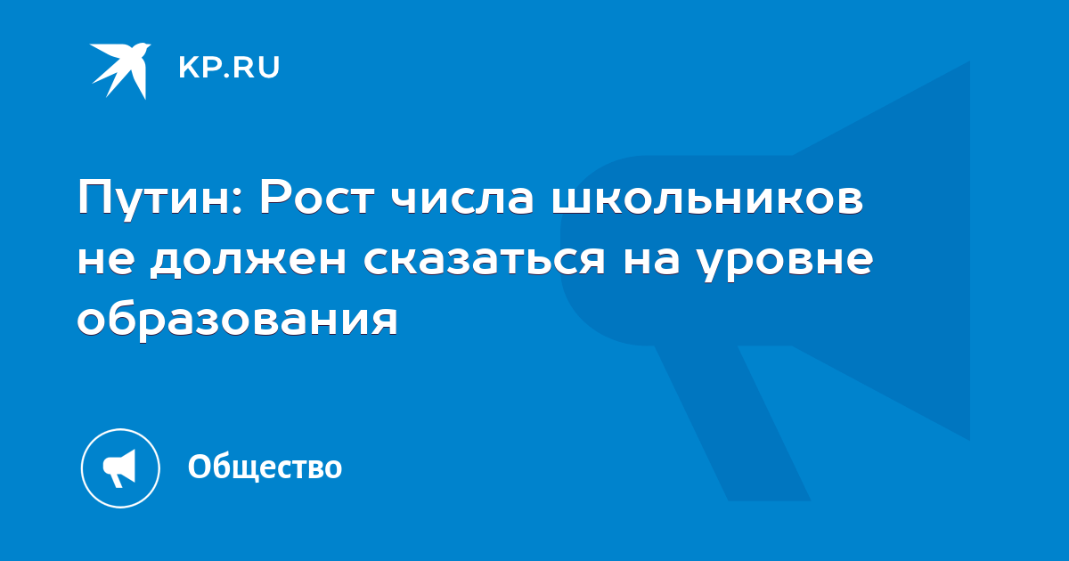 Путин: Рост числа школьников не должен сказаться на уровне образования