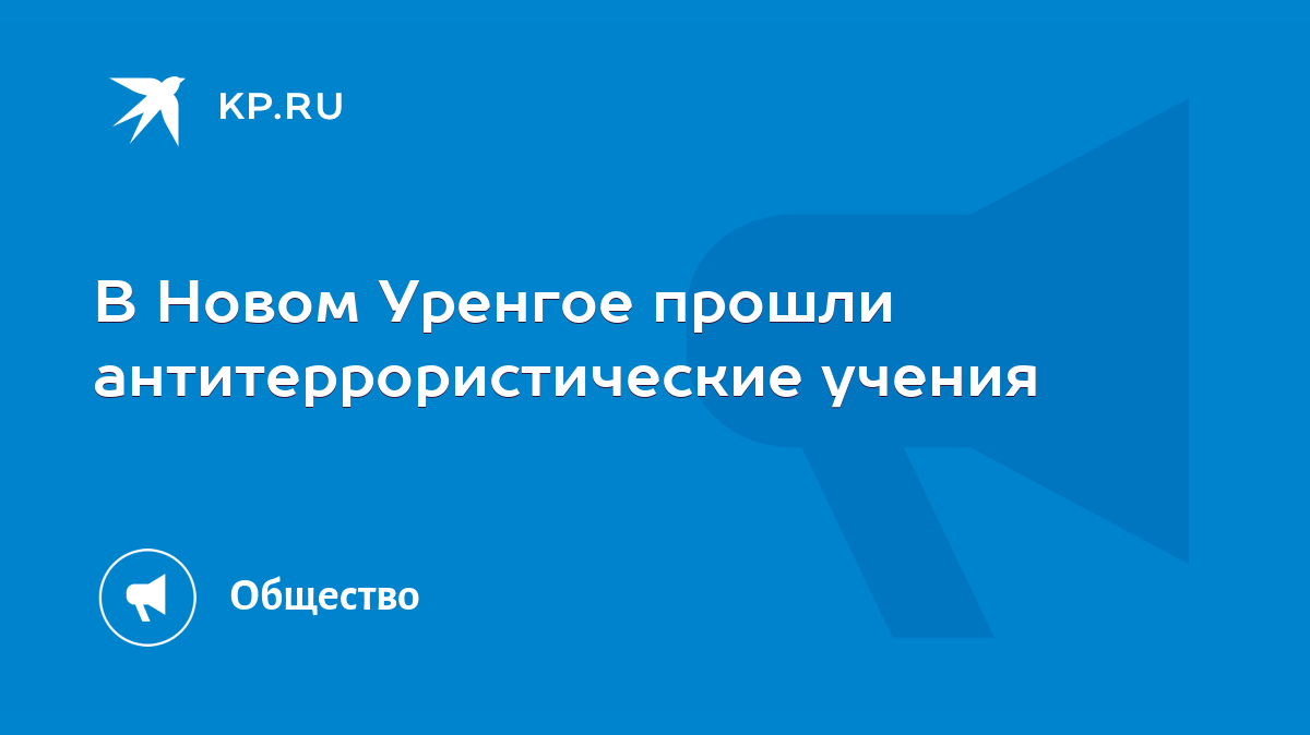 В Новом Уренгое прошли антитеррористические учения - KP.RU