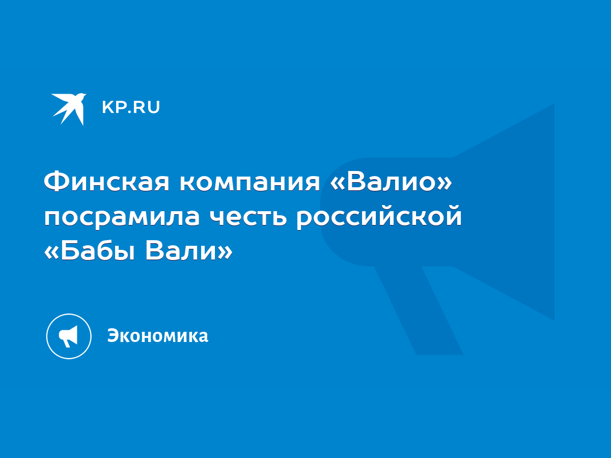 Финская компания «Валио» посрамила честь российской «Бабы Вали» - KP.RU