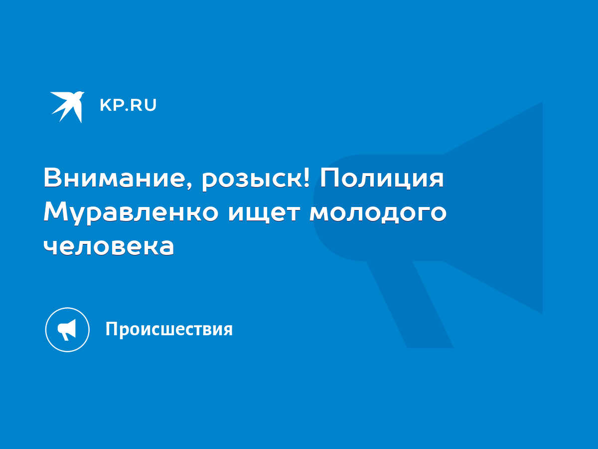 Внимание, розыск! Полиция Муравленко ищет молодого человека - KP.RU